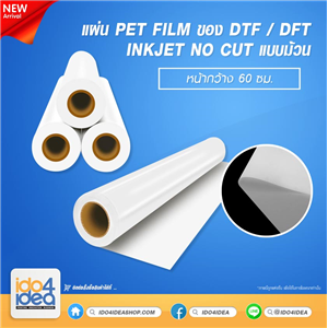 [2021FDTF60] แผ่น PET Film ของ DTF / DFT Inkjet No Cut แบบม้วน หน้ากว้าง 60 ซม. 