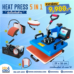 [00HP5IN1LBL] เครื่องรีดร้อน Heat Press 5 in 1 ขนาด 29*38 ซม พร้อมโมลด์ (รุ่นปั๊มเงินล้าน)