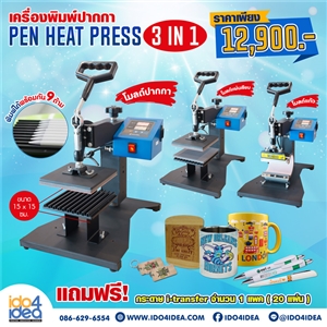 [00HPP3IN1] เครื่องรีดร้อนพิมพ์ปากกา Pen Heat Press 3 IN 1