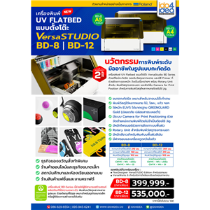 [Roland-BD-8-UV ] Roland VersaSTUDIO BD Series เครื่องพิมพ์ UV แบบแท่นแบน เครื่องพิมพ์ขนาดเล็ก พลังยักษ์ สร้างสรรค์ผลงานระดับมืออาชีพได้ทุกที่ ทุกเวลา