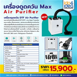 [PK-CSD1380] เครื่องดูดควัน ขนาด Max (Air Purifier)