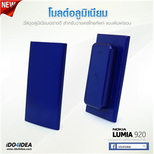 [0101ML17] โมลด์อลูมิเนียม สำหรับพิมพ์เคสเต็มรอบ Nokia Lumia 920