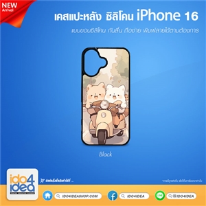 [PKIP16TU-BK] เคสกรีน iPhone 16 ซิลิโคน สำหรับพิมพ์ภาพ