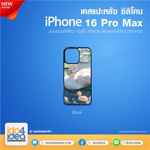 [PKIP16PMTU-BK] เคส iPhone 16 ProMax ซิลิโคน สำหรับพิมพ์ภาพ