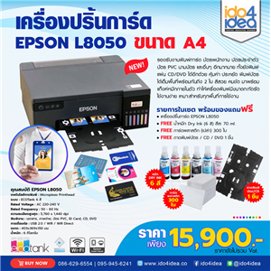 [Print-Card-L8050] เครื่องปริ้นการ์ด Epson L8050 ขนาด A4