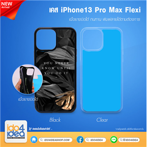 [21IP13PMFXB] เคส iPhone13 Pro Max Flexi เนื้อยางบิดได้ เคสสำหรับงานสกรีน พิมพ์ภาพได้