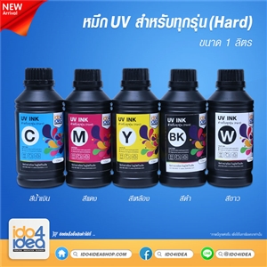 [PKUV-ALL-H-C-1L] หมึก UV สำหรับทุกรุ่น (Hard) 1 ลิตร