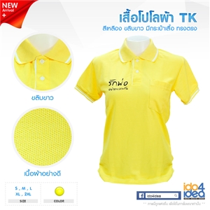 [170PLTK15] เสื้อโปโล TK สีเหลือง ขลิบขาว ทรงตรง พิมพ์ภาพ พิมพ์โลโก้ สกรีนลายได้