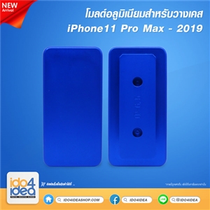 [0219MLIP65] โมลด์อลูมิเนียม สำหรับพิมพ์เคสเต็มรอบ iPhone 11 Pro Max 2019