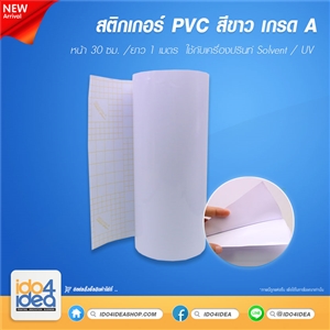 [2000STSW] สติกเกอร์ PVC สีขาว เกรดA หน้า 30 ซม. /ยาว 1 เมตร ใข้กับเครื่อง Print Solvent / UV