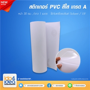 [2000STST] สติกเกอร์ PVC สีใส เกรดA หน้า 30 ซม. /ยาว 1 เมตร ใข้กับเครื่อง Print Solvent / UV
