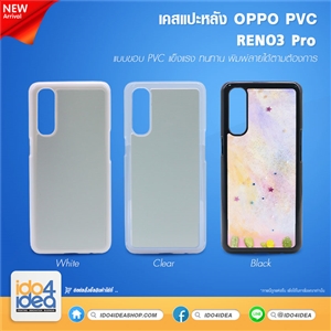 [2021OR3PPB] เคส Oppo RENO3 Pro PVC สำหรับพิมพ์ภาพ สกรีนลายได้ มี 3 สี