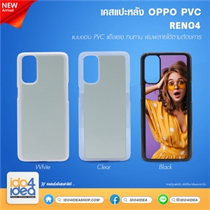 [2021OR4PB] เคสพิมพ์ภาพ สำหรับงานสกรีน เคส Oppo RENO4 PVC มี 3 สี