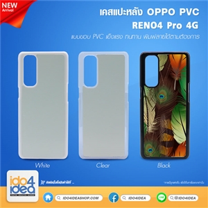 [2021OR4PPB] เคสพิมพ์ภาพ สำหรับงานสกรีน เคส Oppo RENO4 Pro 4G PVC มี 3 สี