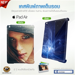 [0240IPAG00] เคส iPad Air แบบพิมพ์เต็มรอบ