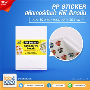 [2021SPPWA4] สติกเกอร์กันน้ำ PP Sticker สีขาวมัน หนา 80 แกรม ขนาด A4 ( 20 แผ่น )