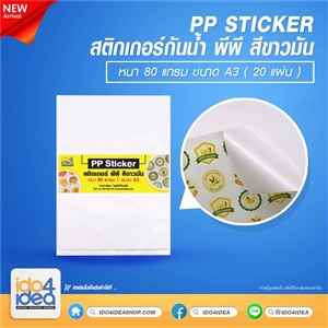 [2021SPPWA3] สติกเกอร์กันน้ำ PP Sticker สีขาวมัน หนา 80 แกรม ขนาด A3 ( 20 แผ่น )