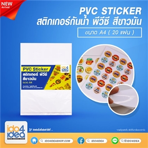 [2021SPCWA4] สติกเกอร์กันน้ำ PVC Sticker สีขาวมัน ขนาด A4 ( 20 แผ่น) 