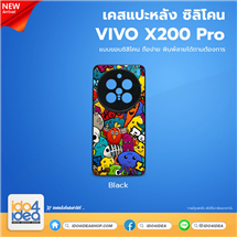 [PKVVX200PTU-BK] เคส Vivo X200 Pro ซิลิโคน สำหรับสกรีนลาย พิมพ์ภาพได้