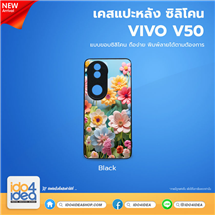 [PKVVV50TU-BK] เคส VIVO V50 ซิลิโคน สำหรับสกรีนลาย พิมพ์ภาพได้