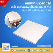 [PK-PART-FS-HP9090] แผ่นโฟมขาวรองรีด เครื่องรีดร้อนระบบปั๊มลม แบบ 2 ถาด ขนาด 90x90 cm