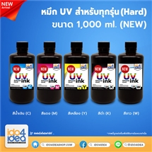 [PKUV-ALL-H-CN-1L] หมึก UV สำหรับทุกรุ่น (Hard) 1 ลิตร (NEW)
