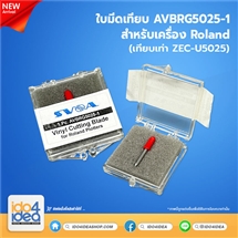 [AVBRG5025-1] ใบมีดเทียบเท่า AVBRG5025-1 เครื่องตัดและปริ้นแอนด์คัด (เทียบเท่า ZEC-U5025) ใช้กับเครื่อง Roland 