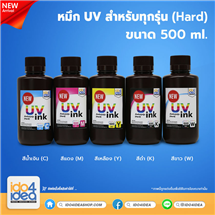 [PKUV-ALL-H-CN-500ml] หมึก UV สำหรับทุกรุ่น (Hard) 500 ml. (NEW)