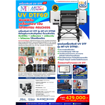 [MTUTECH-MT-UVDTF60] เครื่องพิมพ์ UV DTF รุ่น MT-UVDTF60 พิมพ์ฟิล์ม เคลือบทอง เงิน โฮโลแกรม ครบวงจรในเครื่องเดียว