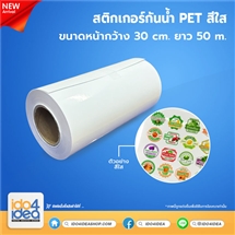 [PKSTPET-CL-RL-50M] สติกเกอร์กันน้ำ PET สีใส (หน้ากว้าง 30 cm. x ยาว 50 เมตร)