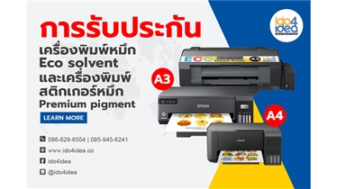 การรับประกันเครื่องพิมพ์หมึก Eco solvent และ เครื่องอื่นๆ