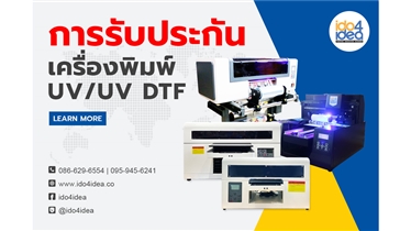 การรับประกัน เครื่องพิมพ์ UV/UV DTF