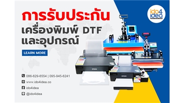 การรับประกัน เครื่องพิมพ์DTFและอุปกรณ์