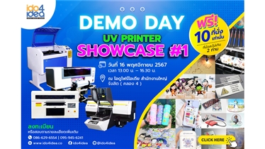 ไอดูโฟร์ไอเดียจัดสัมมนาฟรี DEMO DAY: UV Printer Showcase