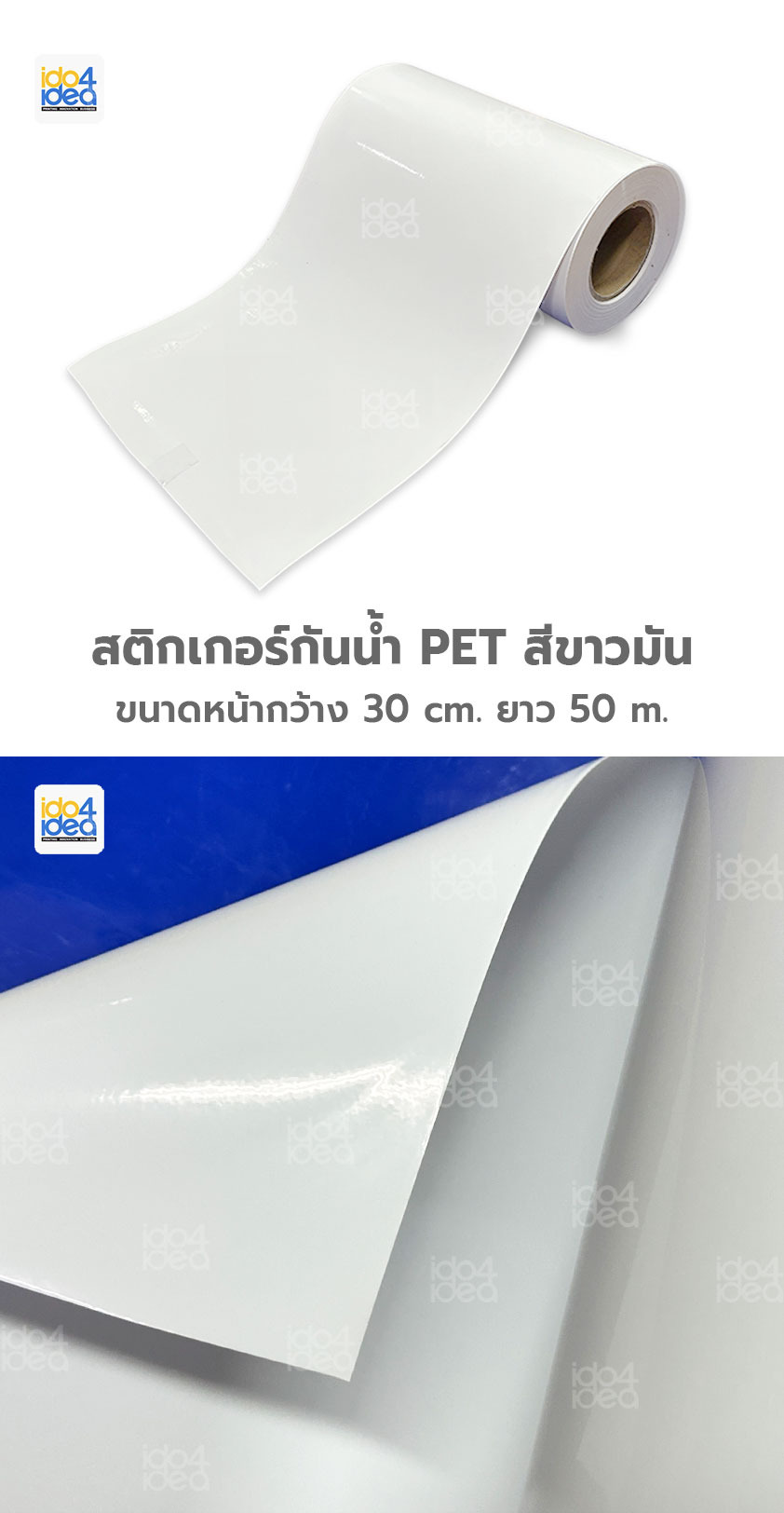 สติกเกอร์กันน้ำ PET สีใส (หน้ากว้าง 30 cm. x ยาว 50 เมตร)