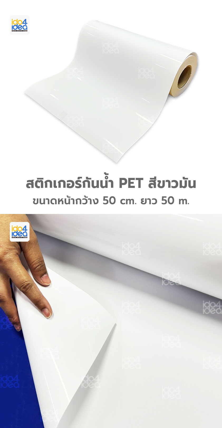 สติกเกอร์กันน้ำ PET สีขาวมัน (หน้ากว้าง 50cm. x 50 เมตร)