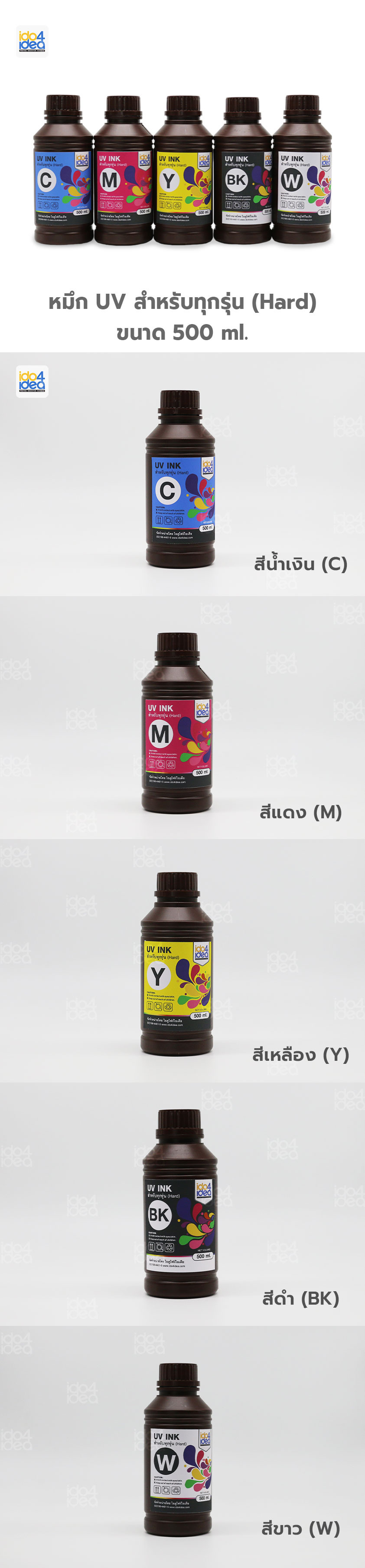 หมึก UV สำหรับทุกรุ่น (Hard) 500 ml.