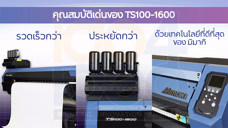 เครื่องพิมพ์ Sublimation Inkjet Large Format Printer MIMAKI รุ่น TS100-1600, เครื่องพิมพ์ภาพลงวัสดุ, Inkjet Large Format Printer Mimaki TS100-1600, เครื่องพิมพ์หน้ากว้าง, เครื่องพิมพ์ mimaki, เครื่องพิมพ์ Sublimation Ink Jet, เครื่องพิมพ์ซับบลิเมชั่น 