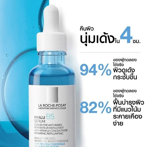 La Roche Posay Hyalu B5 ขนาด 10ml.