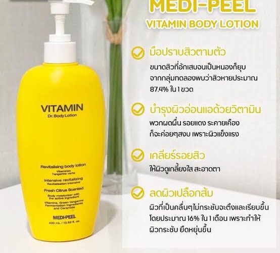 Medi-Peel Vitamin Body Lotion ขนาด 400ml.