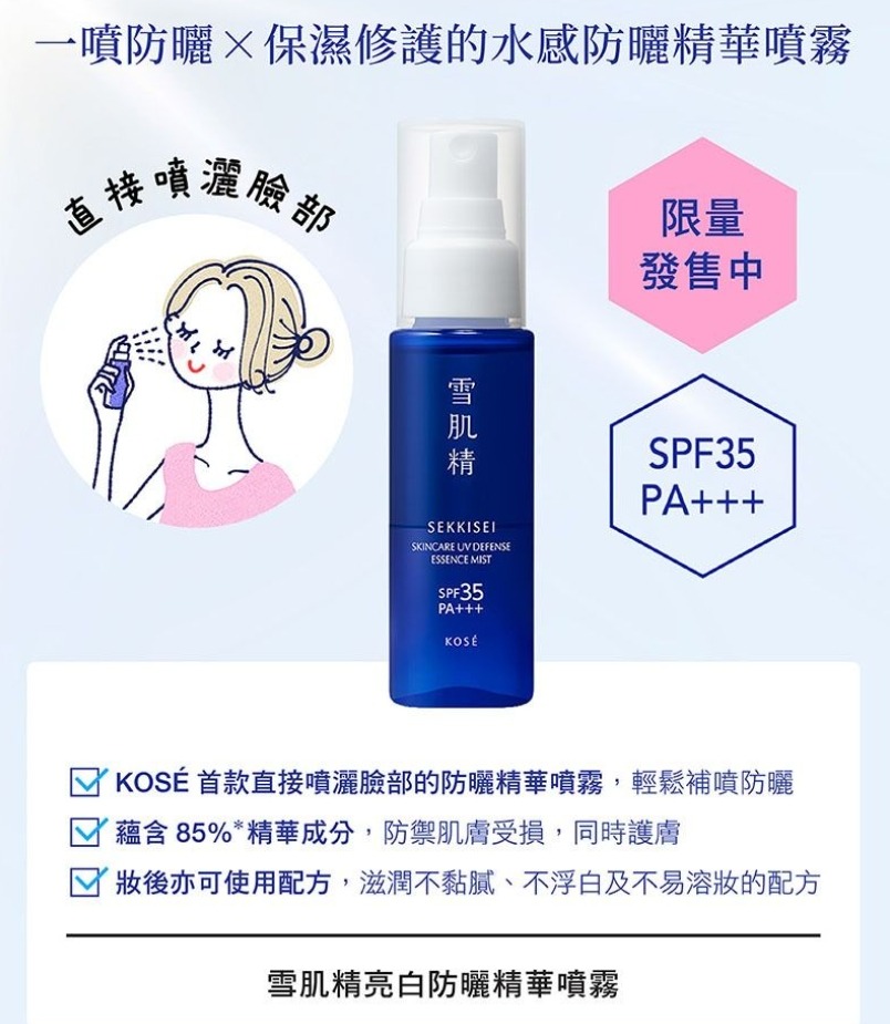 Kose Sekkisei Skincare UV Defense Essence Mist SPF35/PA+++ 60ml. (เคาเตอร์ 460฿