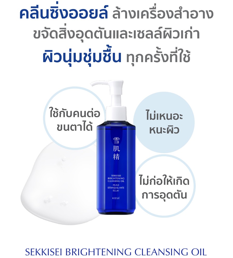 Kose Sekkisei Brightening Cleansing Oil 150ml. (เคาเตอร์ 680฿)