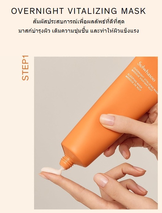 Sulwhasoo มาส์ก Overnight Vitalizing Mask 120ml. (เคาเตอร์ 1,800฿)