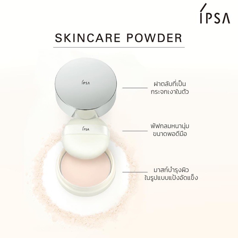 IPSA Skincare Powder 25g. (เคาเตอร์ 1,750฿)