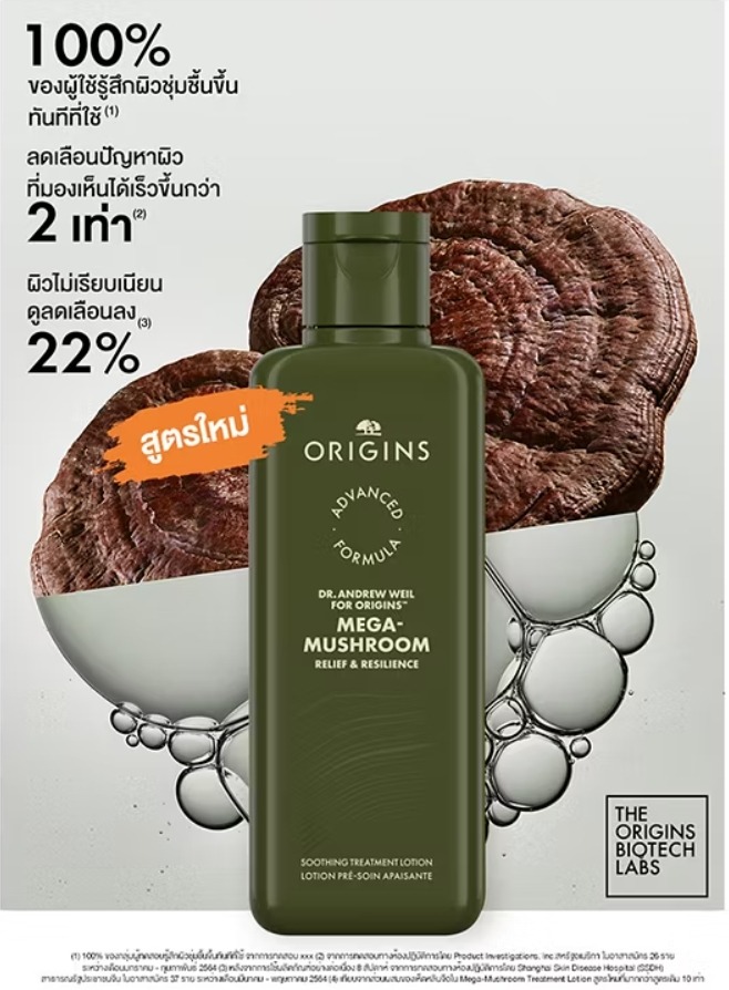 Origins Dr.Andrew Mega-Mushroom Relief & Resilience Soothing Treatment Lotion ขนาด 200ml. (เคาเตอร์ 1,900฿)