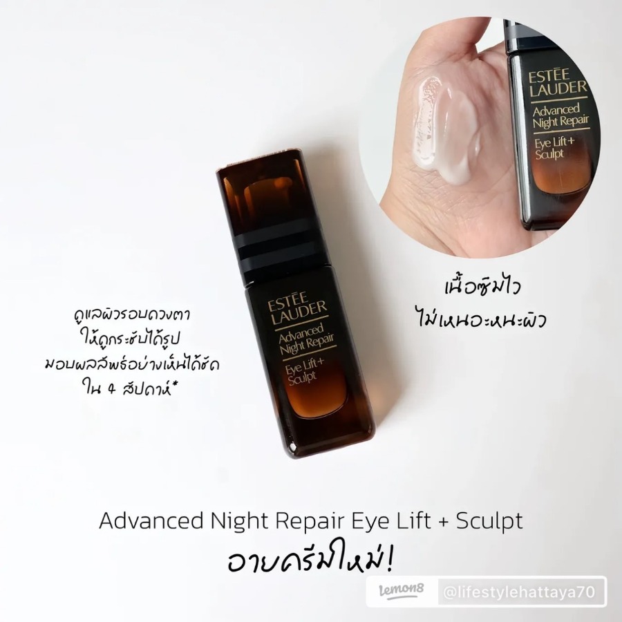 NoBox ไม่มีกล่อง - Estee Lauder Advanced Night Repair Eye Lift + Sculpt 15ml. (เคาเตอร์ 4,600฿)