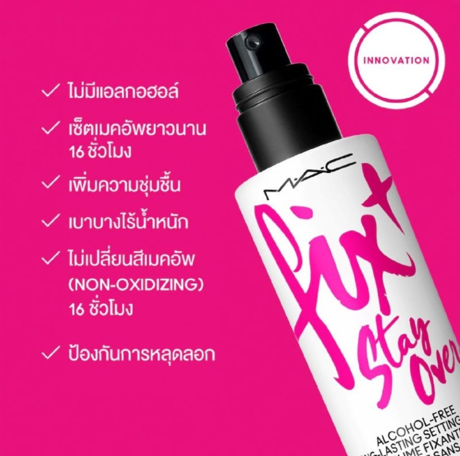 MAC Fix+ Stay Over ขนาด 30ml.