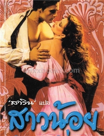 สาวน้อยเมืองเถื่อน /Lisa Martin