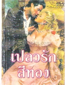 เปลวรักสีทอง ภาค 1 และ ภาค 2 /เคย์ ฮูเปอร์