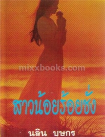 สาวน้อยร้อยชั่ง /นลิน บุษกร